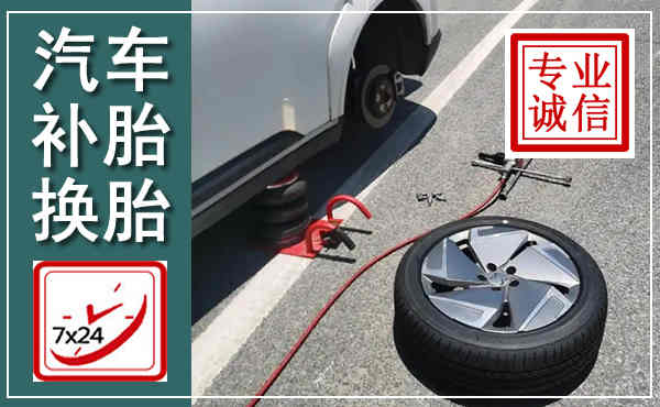 惠东汽车换轮胎,附近上门换轮胎电话