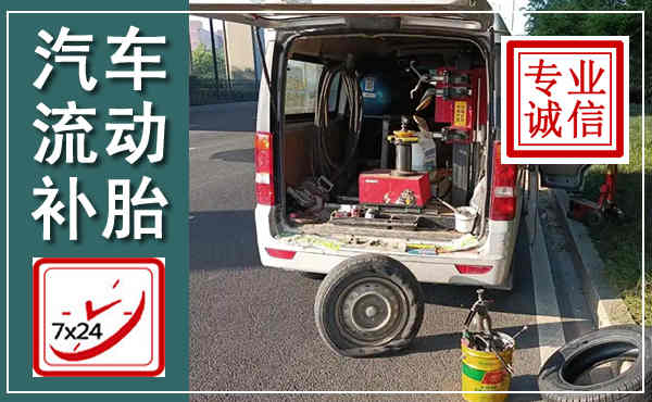 惠东汽车流动补胎,附近补胎电话