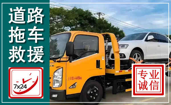 惠东拖车救援,汽车救援拖车电话