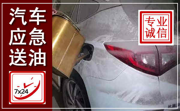 惠东汽车送油救援,附近上门送油电话