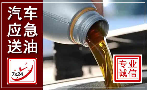 惠东汽车送燃油救援,附近上门送燃油电话
