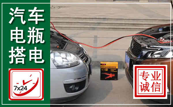 惠东汽车搭电,附近电瓶搭电救援电话