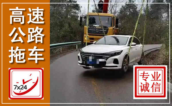 惠东高速公路拖车,附近高速公路拖车救援电话