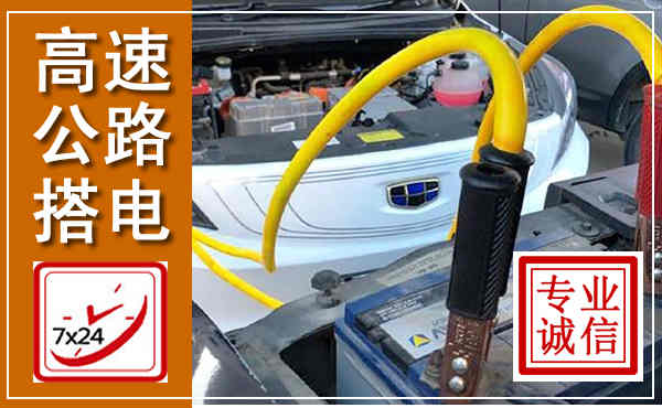 惠东高速公路汽车搭电,中途电瓶维修电话