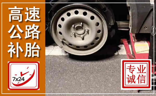 惠东高速公路流动补胎,汽车换轮胎电话
