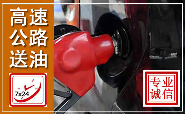 惠东高速公路汽车送油,汽车救援送油电话