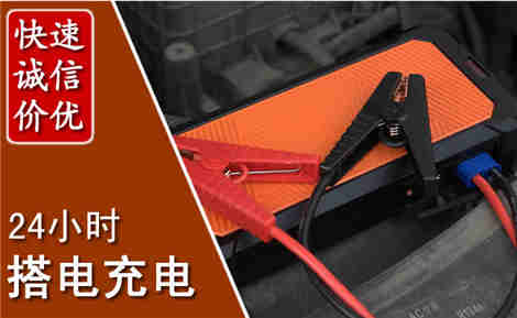 惠东汽车搭电场景与案例