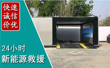 惠东新能源汽车救援场景与案例